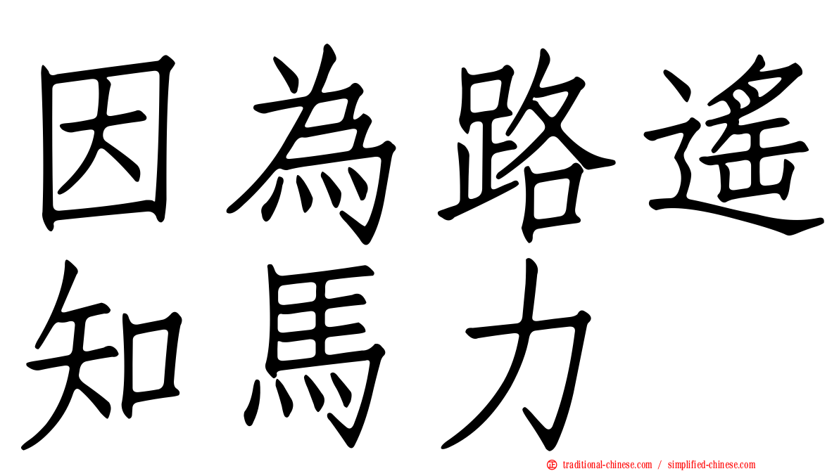 因為路遙知馬力