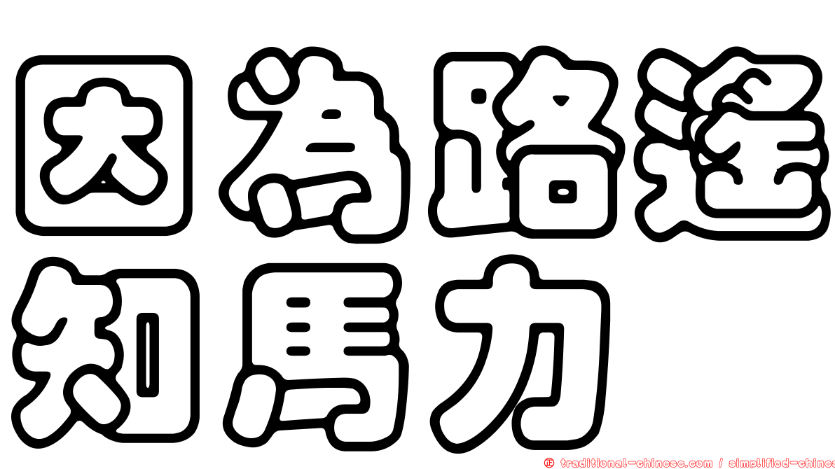 因為路遙知馬力