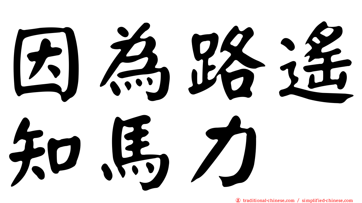 因為路遙知馬力