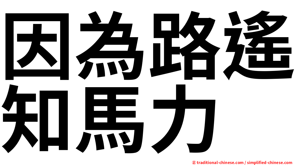 因為路遙知馬力