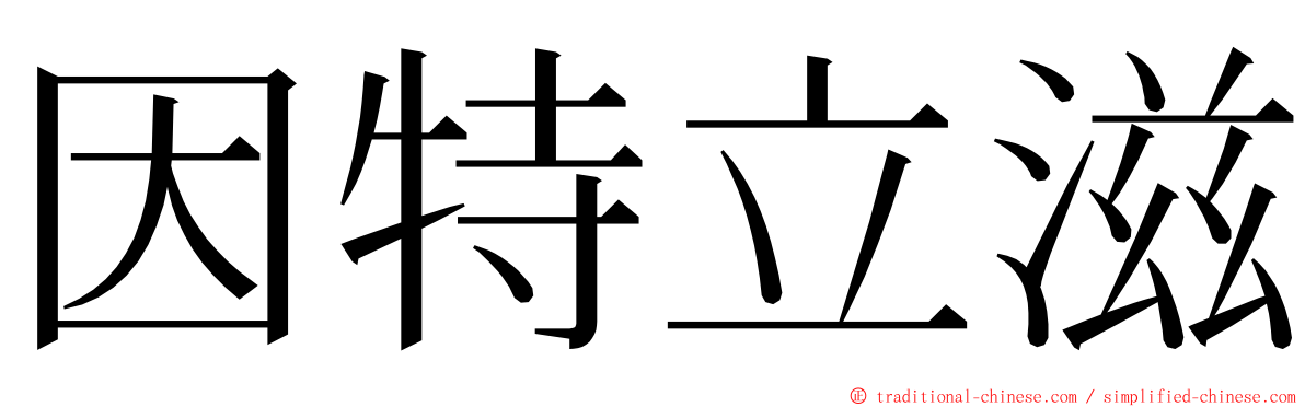 因特立滋 ming font