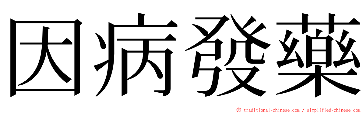 因病發藥 ming font