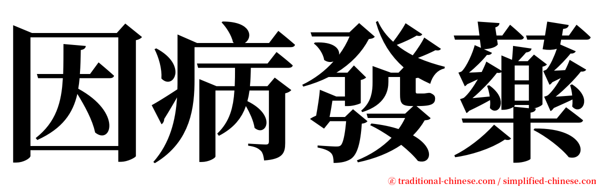 因病發藥 serif font