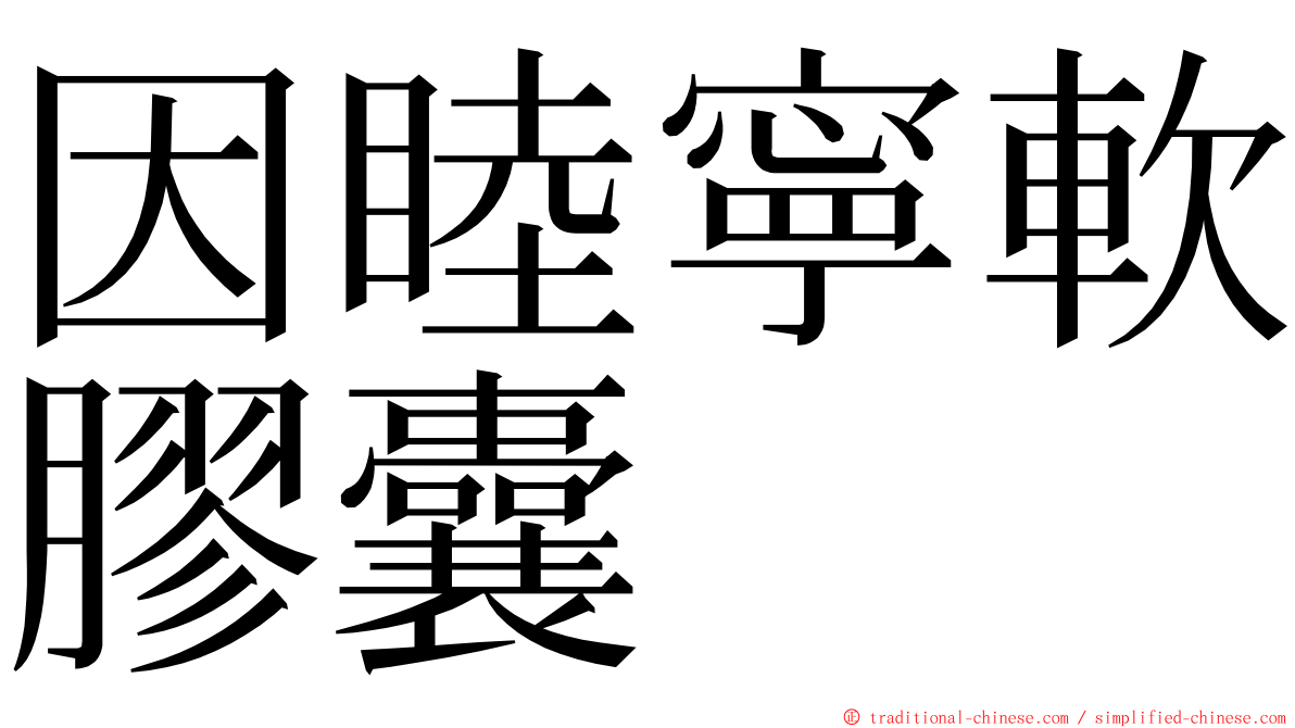 因睦寧軟膠囊 ming font