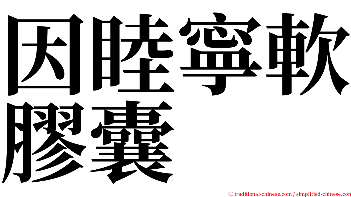 因睦寧軟膠囊 serif font