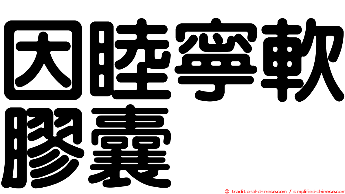 因睦寧軟膠囊
