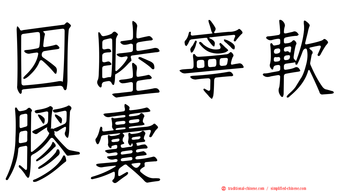 因睦寧軟膠囊