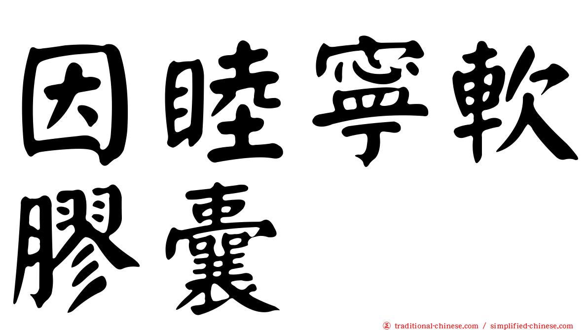 因睦寧軟膠囊