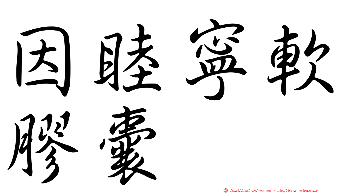 因睦寧軟膠囊