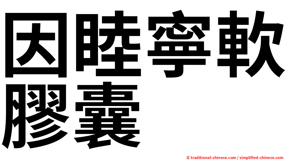 因睦寧軟膠囊