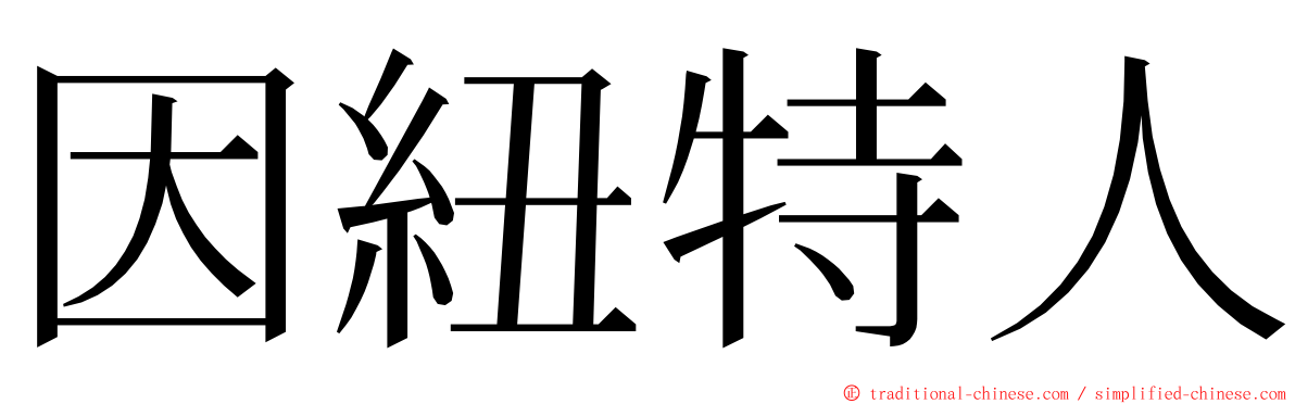 因紐特人 ming font