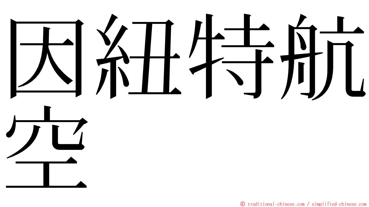 因紐特航空 ming font