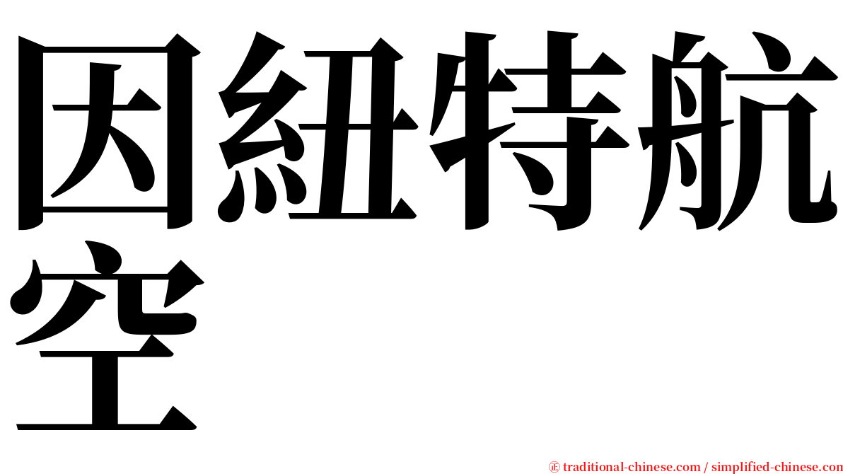 因紐特航空 serif font