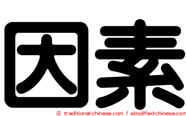 因素