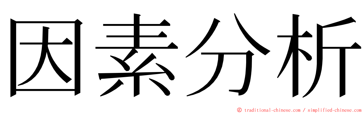 因素分析 ming font