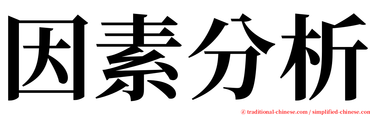 因素分析 serif font