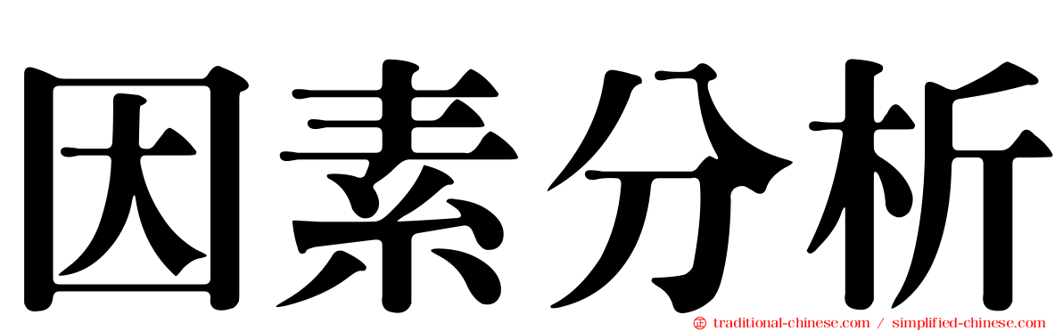 因素分析