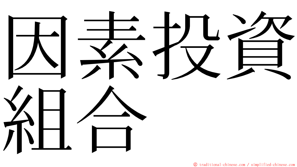 因素投資組合 ming font