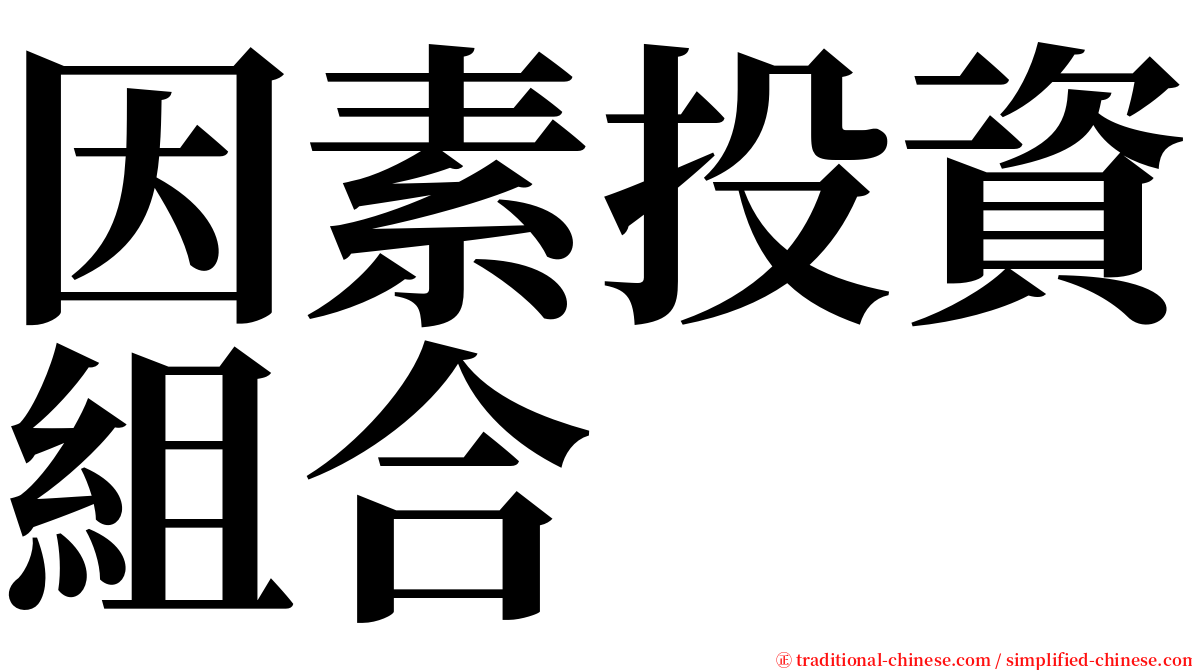 因素投資組合 serif font