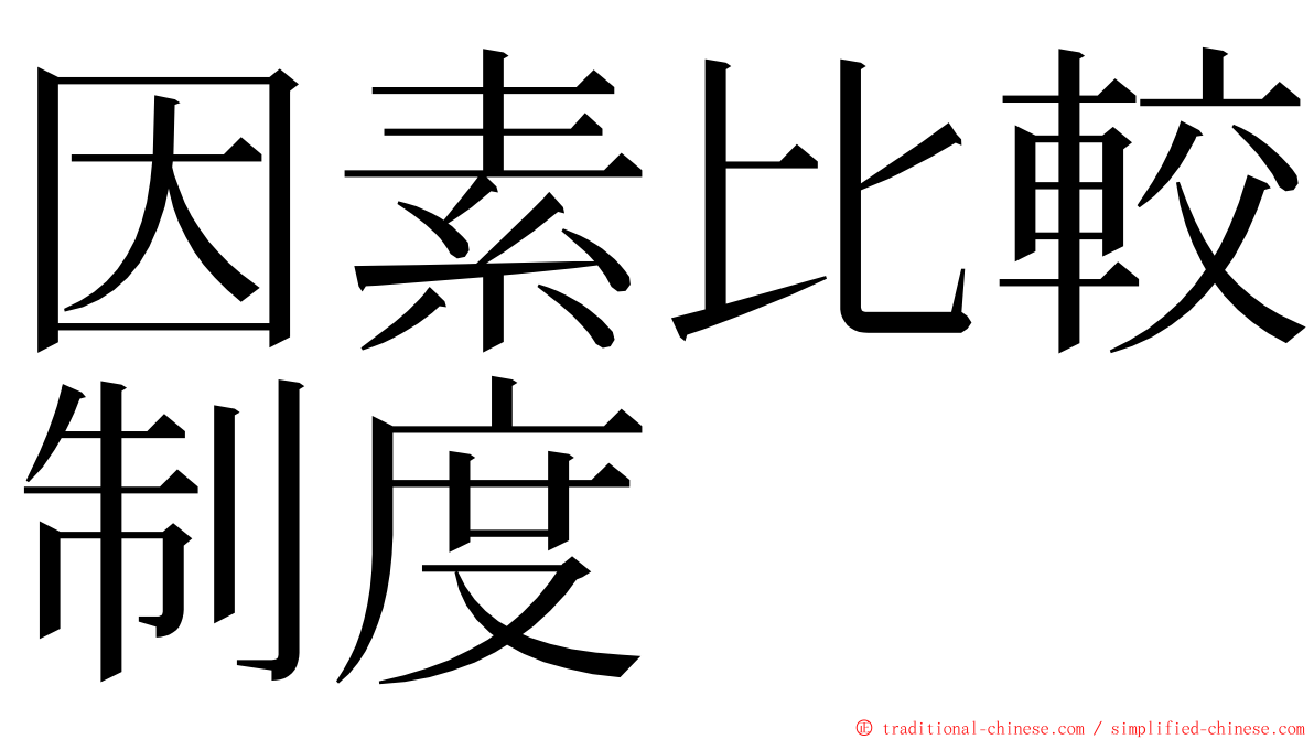 因素比較制度 ming font