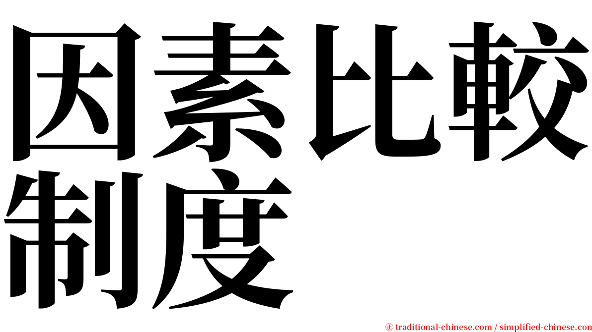 因素比較制度 serif font