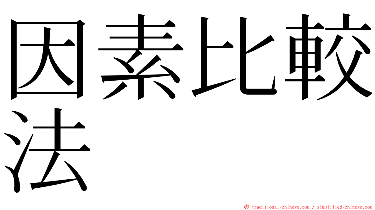 因素比較法 ming font