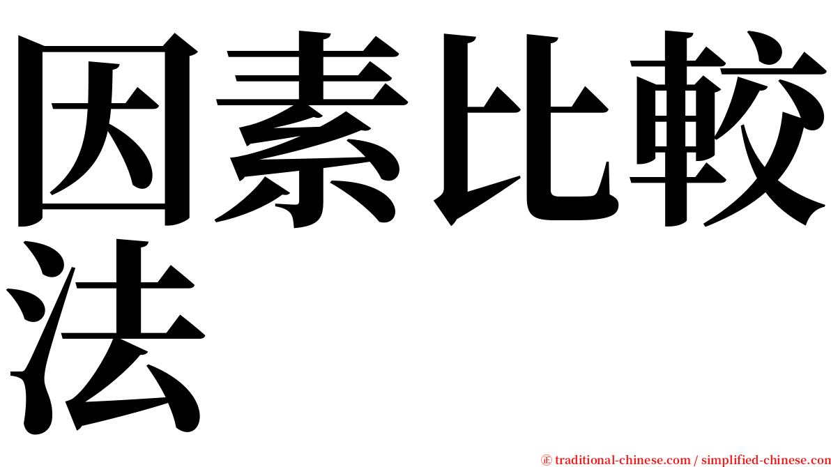 因素比較法 serif font