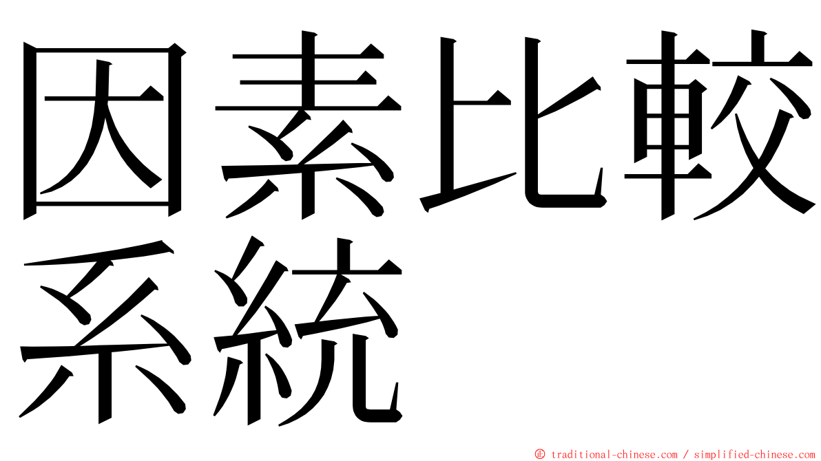 因素比較系統 ming font