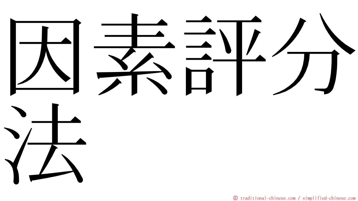 因素評分法 ming font