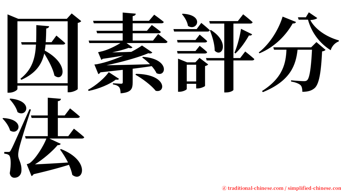 因素評分法 serif font