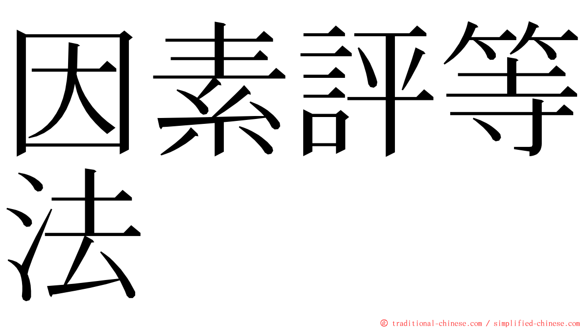 因素評等法 ming font