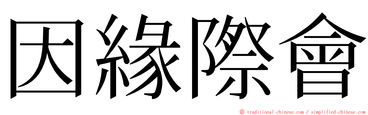 因緣際會 ming font