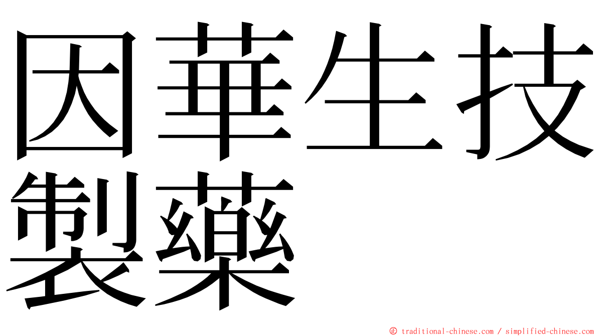 因華生技製藥 ming font