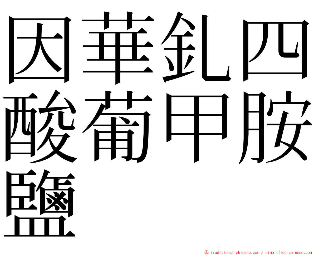 因華釓四酸葡甲胺鹽 ming font