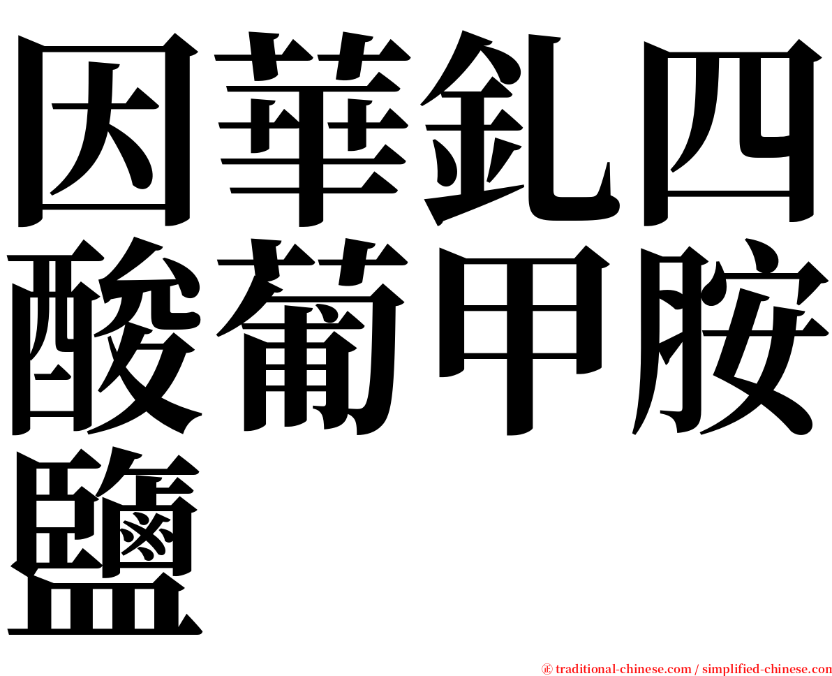 因華釓四酸葡甲胺鹽 serif font