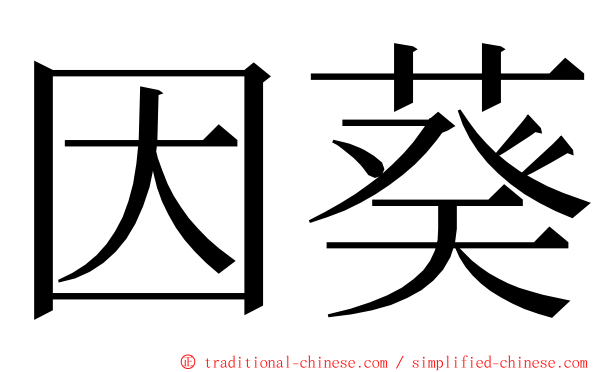 因葵 ming font