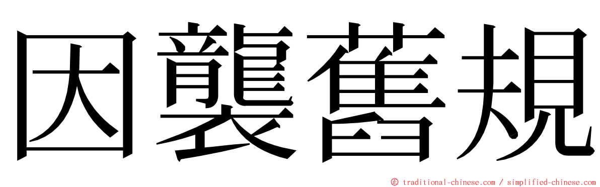 因襲舊規 ming font