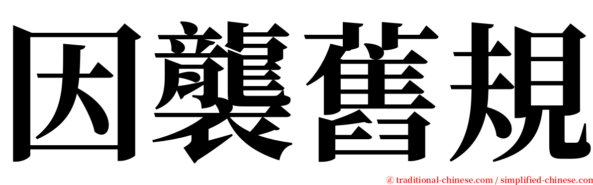 因襲舊規 serif font