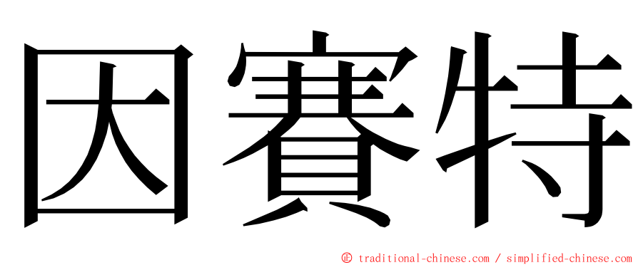 因賽特 ming font