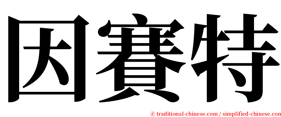 因賽特 serif font