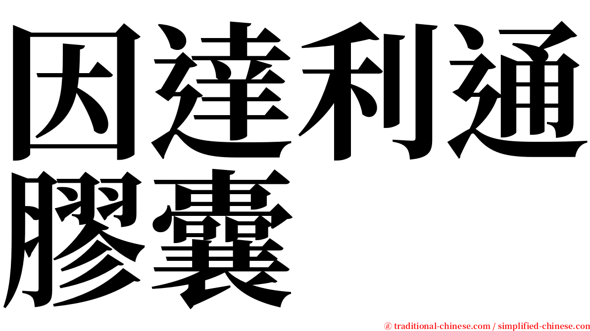 因達利通膠囊 serif font