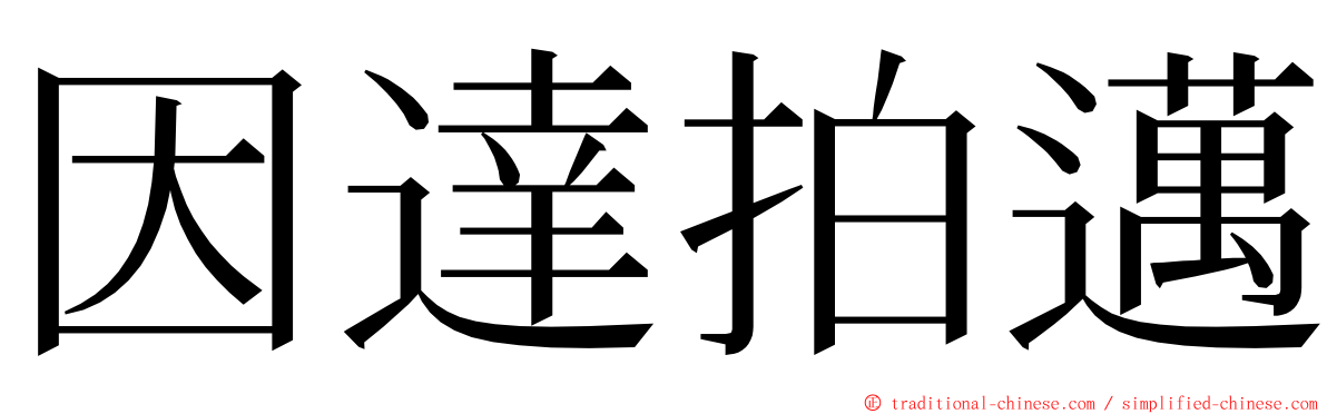 因達拍邁 ming font