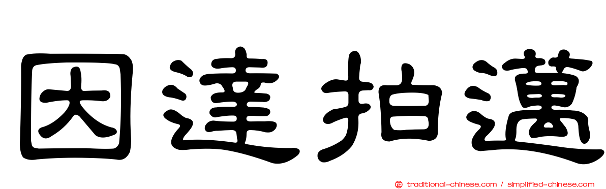 因達拍邁