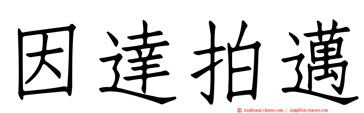 因達拍邁