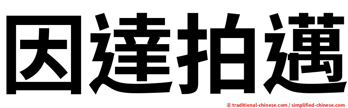 因達拍邁