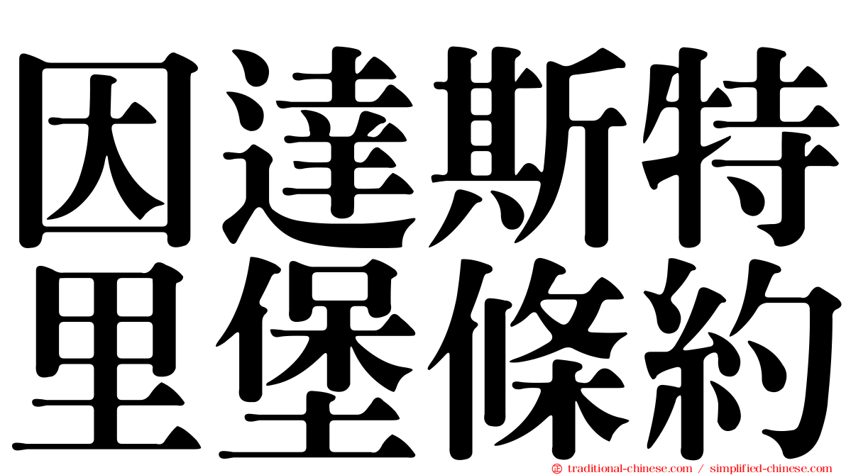 因達斯特里堡條約