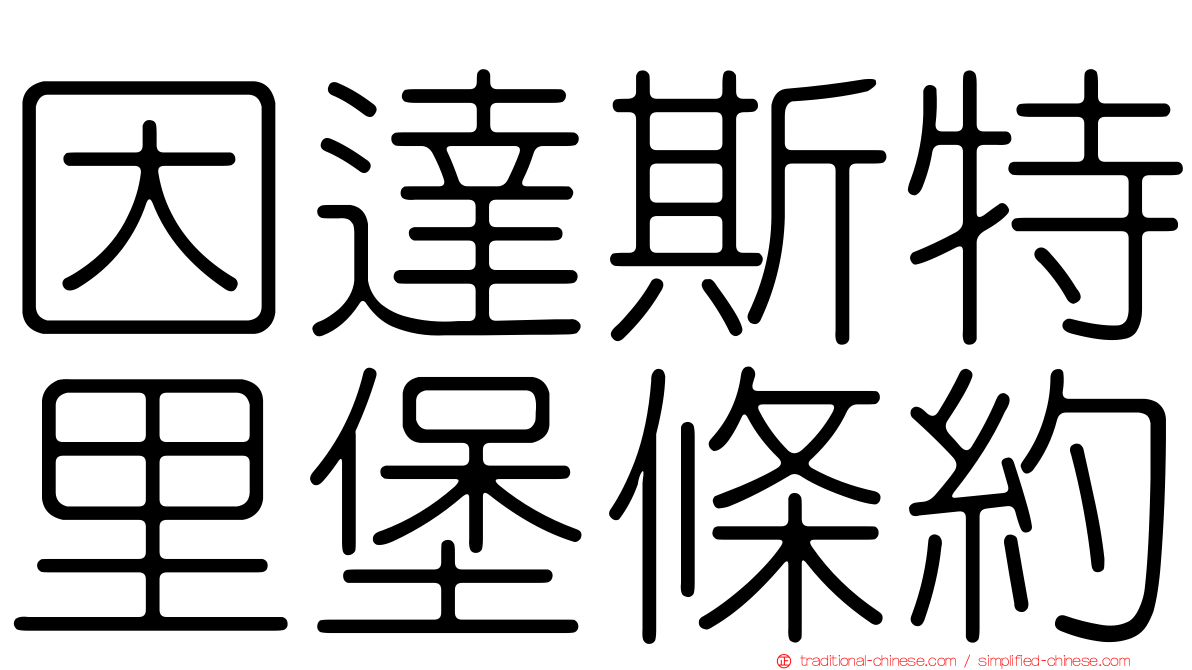 因達斯特里堡條約