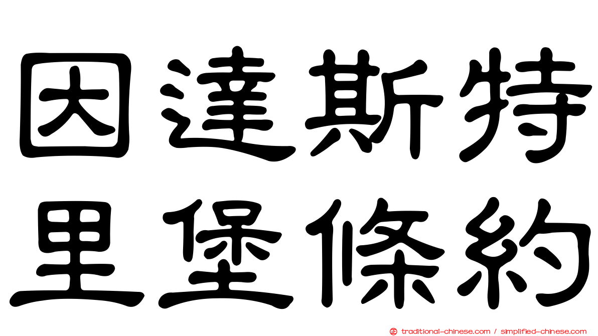 因達斯特里堡條約