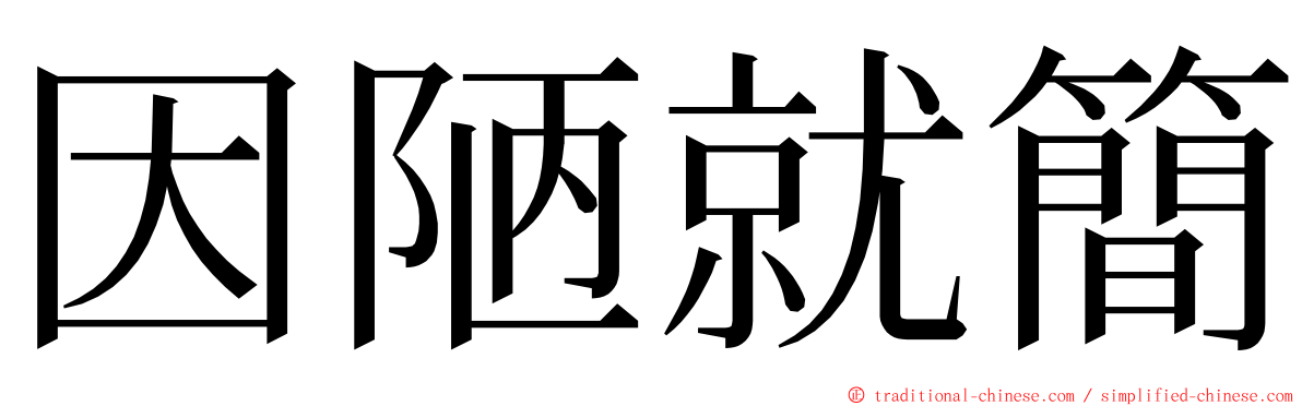 因陋就簡 ming font