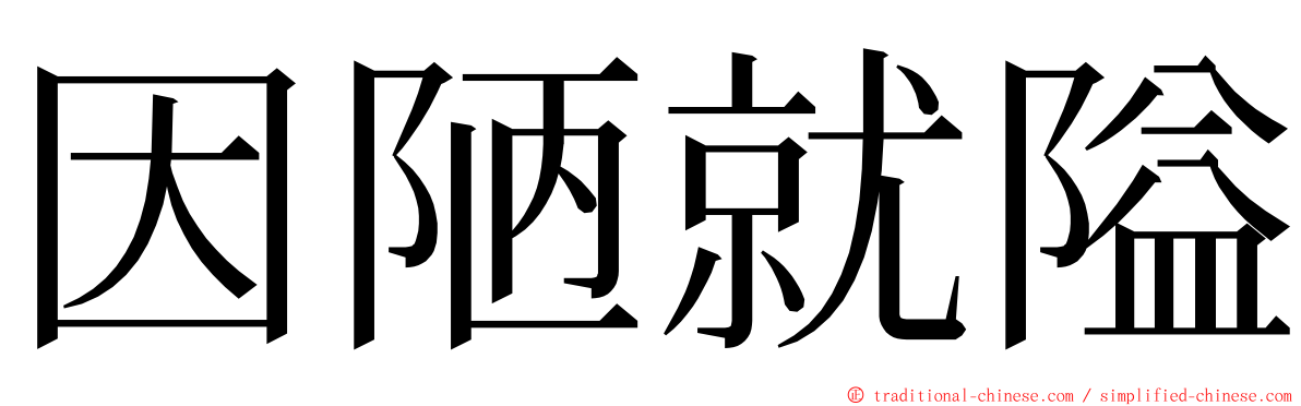 因陋就隘 ming font